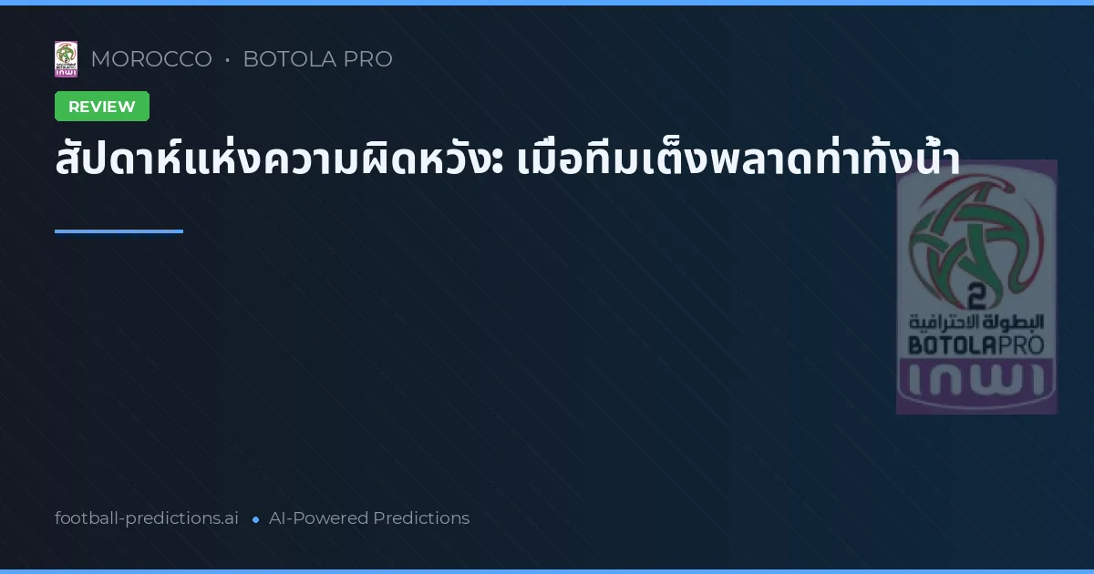 สัปดาห์แห่งความผิดหวัง: เมื่อทีมเต็งพลาดท่าทั้งน้ำ