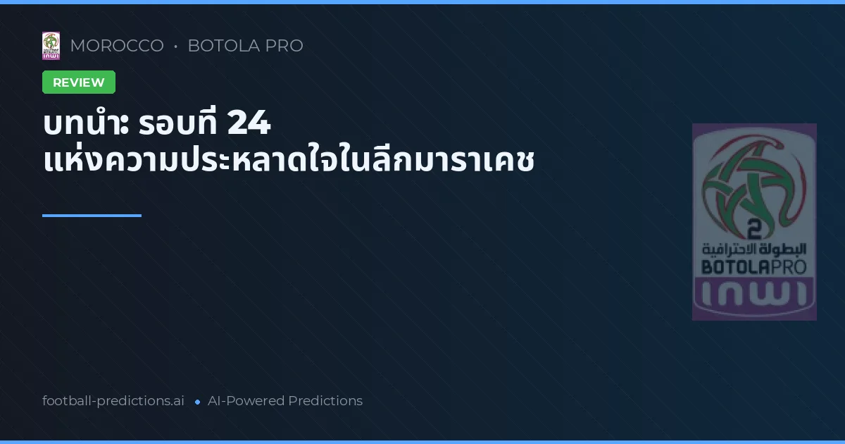 บทนำ: รอบที่ 24 แห่งความประหลาดใจในลีกมาราเคช