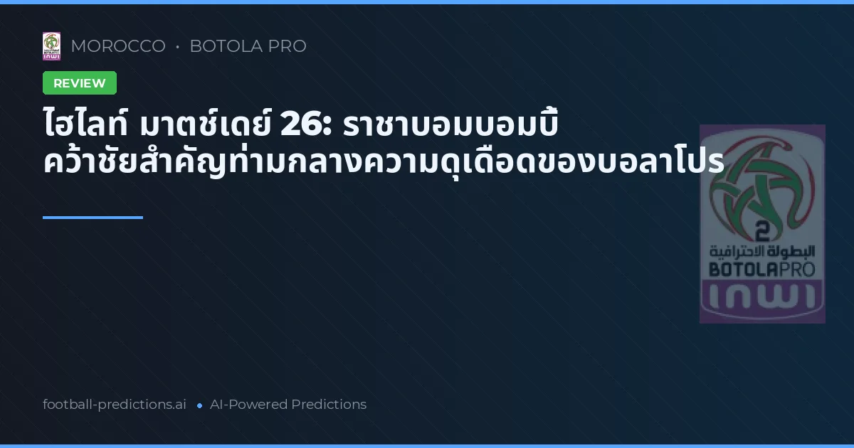 ไฮไลท์ มาตช์เดย์ 26: ราชาบอมบอมบี้ คว้าชัยสำคัญท่ามกลางความดุเดือดของบอลาโปร