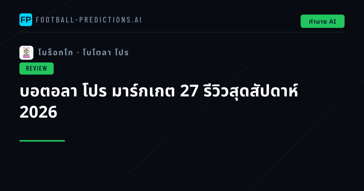 บอตอลา โปร มาร์กเกต 27 รีวิวสุดสัปดาห์ 2026