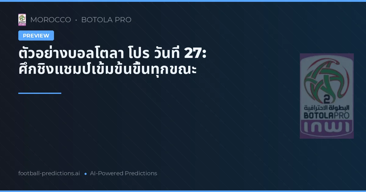 ตัวอย่างบอลโตลา โปร วันที่ 27: ศึกชิงแชมป์เข้มข้นขึ้นทุกขณะ