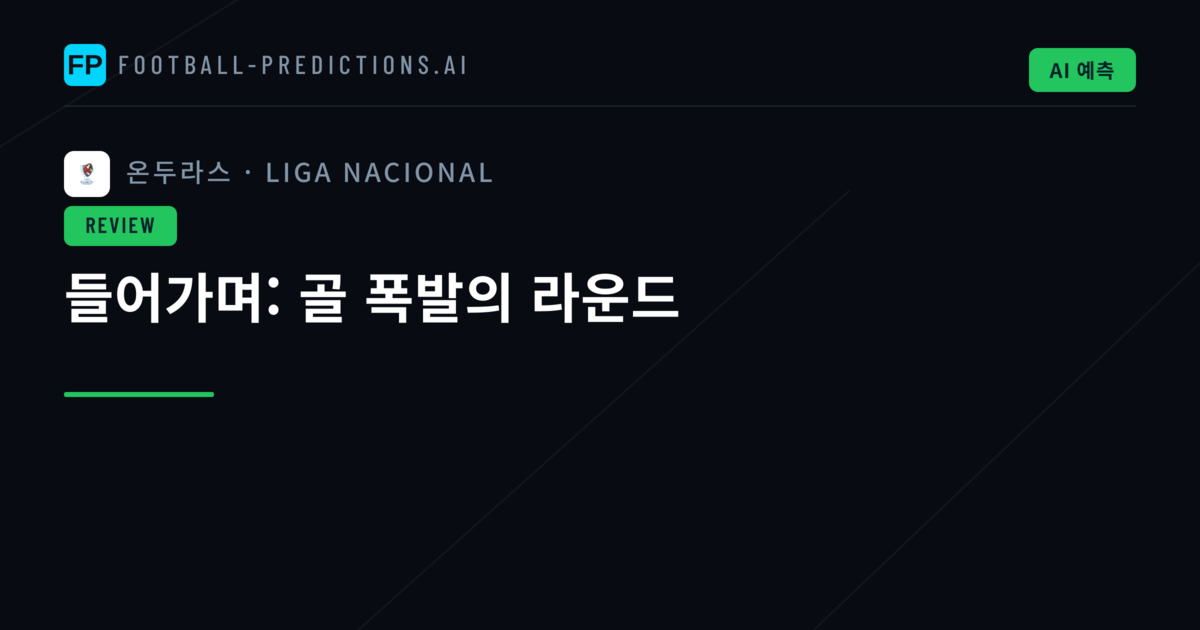 들어가며: 골 폭발의 라운드
