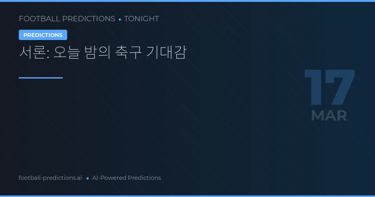 축구 예측 17 3월 2026: 베스트 베팅