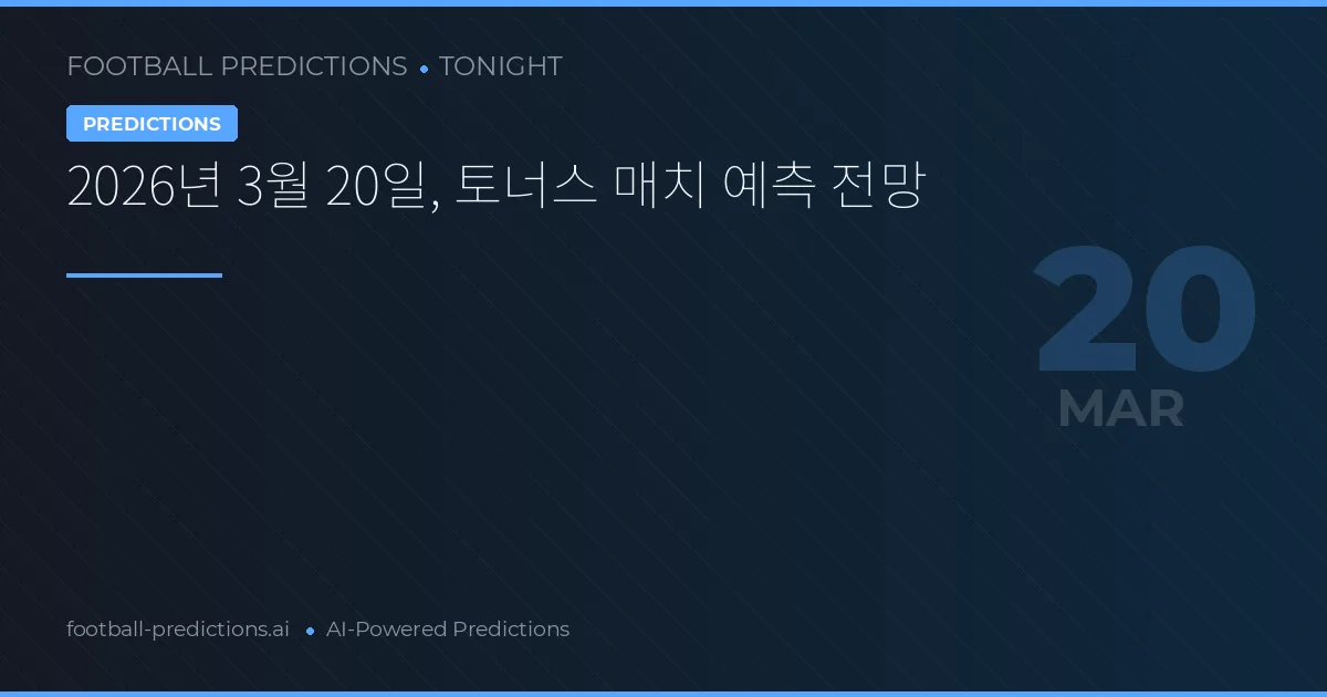 2026년 3월 20일, 토너스 매치 예측 전망