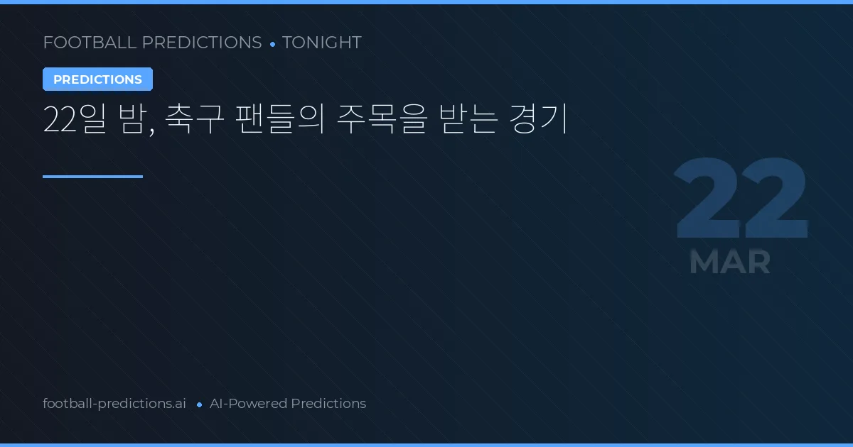 22일 밤, 축구 팬들의 주목을 받는 경기