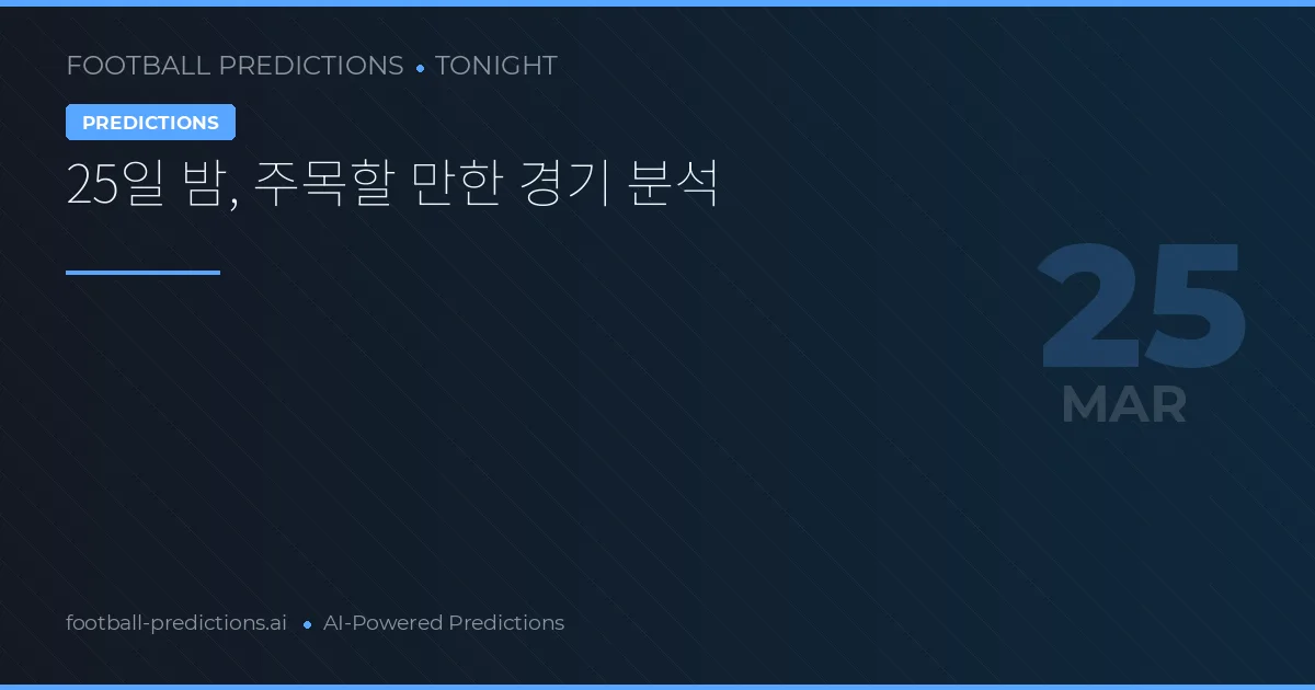 25일 밤, 주목할 만한 경기 분석