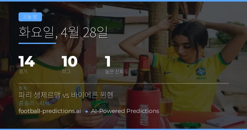 오늘 밤의 축구 경기 핵심 통찰력