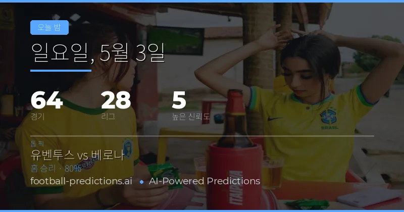 오늘 밤 축구 경기의 핵심 통찰력