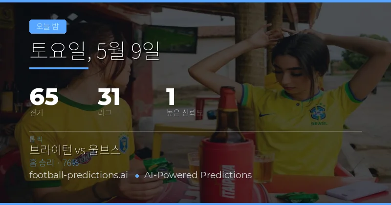 오늘 밤의 축구 경기 핵심 통찰력