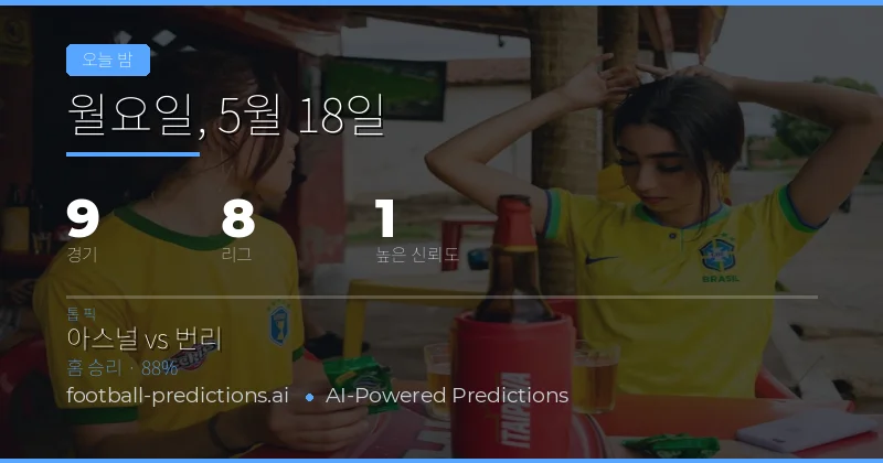 오늘 밤 축구 경기 핵심 인사이트