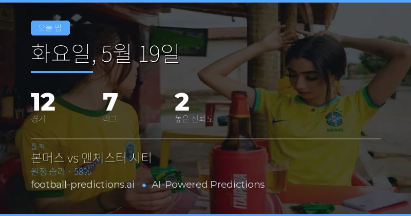 2026년 5월 19일 밤 축구 경기 종합 분석 및 예측