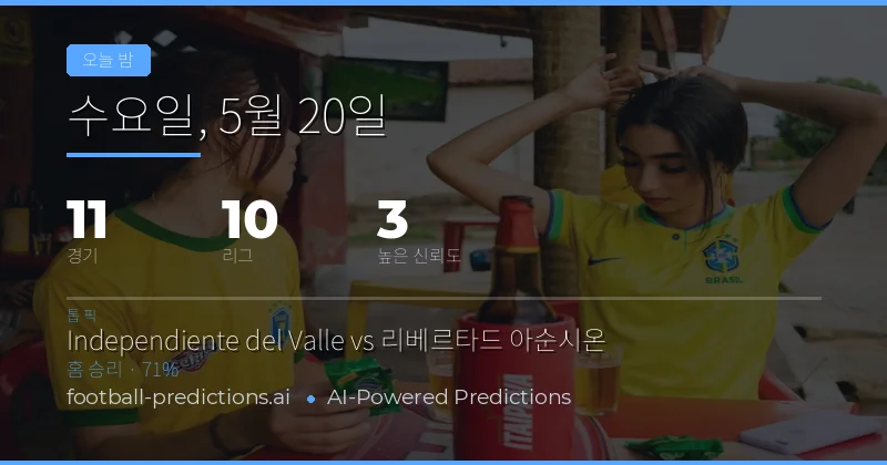 오늘의 축구 경기 핵심 통찰력