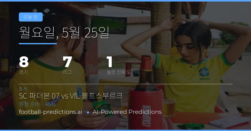 오늘의 축구 경기 전경 분석