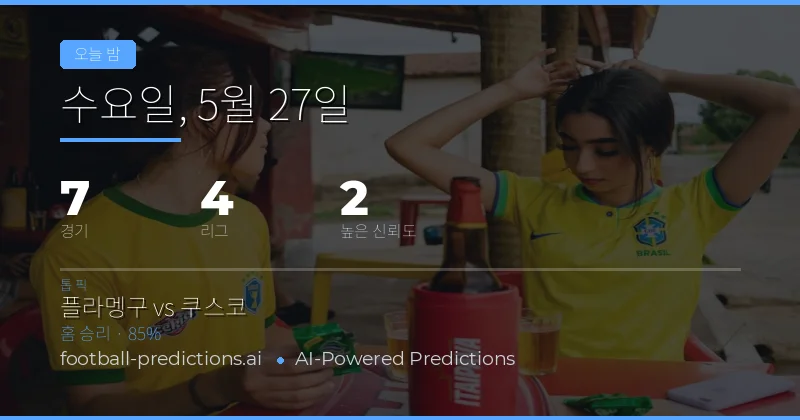 오늘의 축구 경기 핵심 통계 및 전망