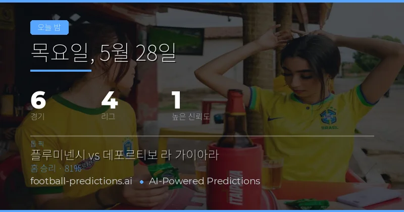 2026년 5월 28일 축구 경기 전반 분석