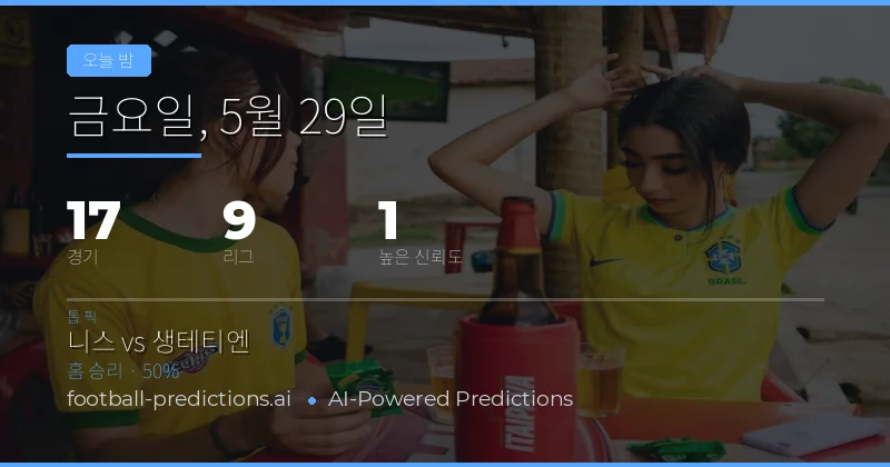 오늘 밤 축구 경기 핵심 통계 및 전망