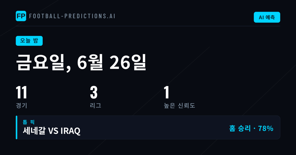 금요일 밤 총 11경기 분석의 출발점