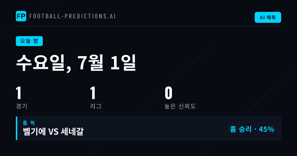 2026년 7월 1일 경기 분석