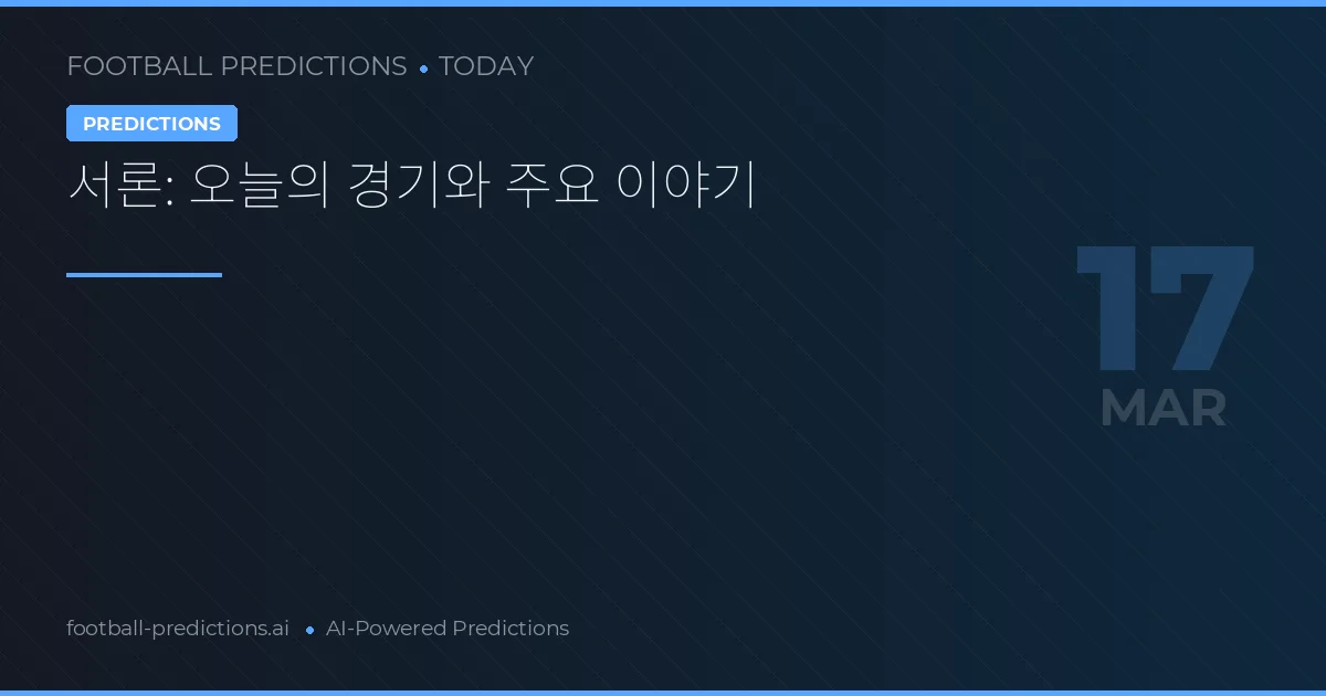 축구 예측 17 3월 2026: 베스트 베팅
