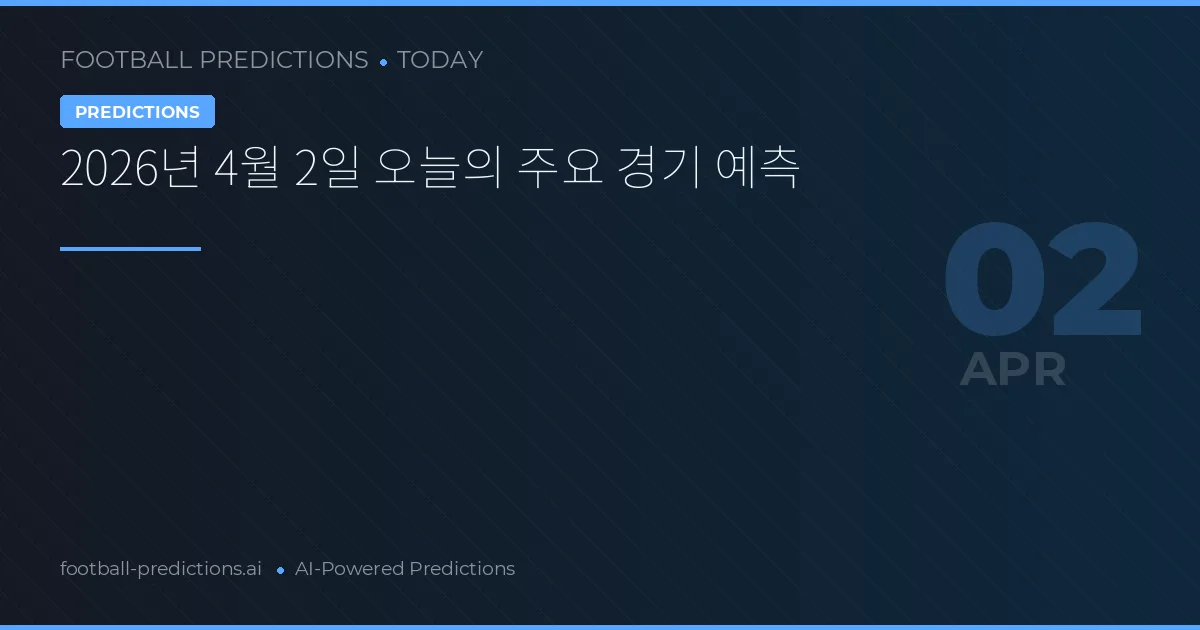 2026년 4월 2일 오늘의 주요 경기 예측