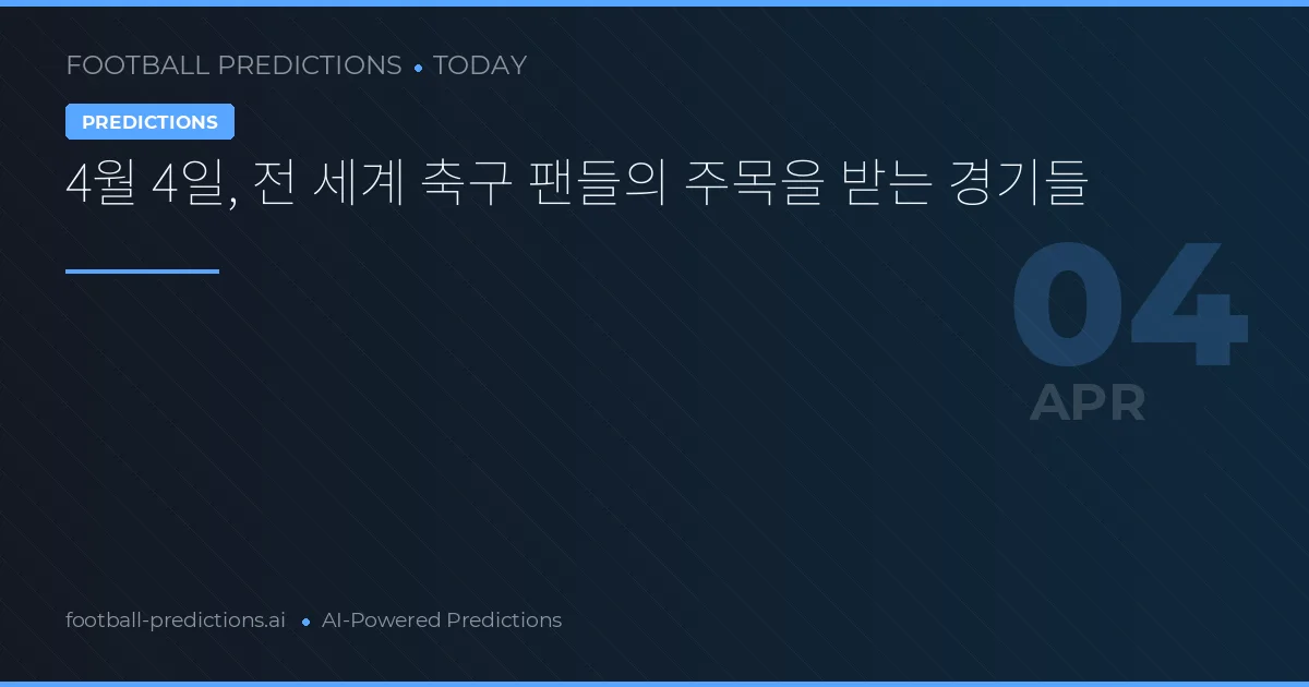 4월 4일, 전 세계 축구 팬들의 주목을 받는 경기들