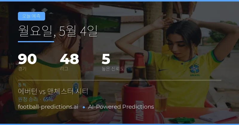 오늘의 축구 경기 전망 및 핵심 데이터 분석