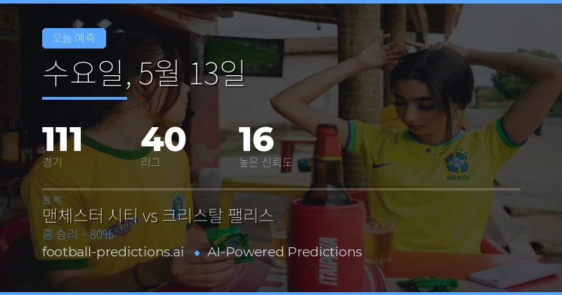 오늘의 축구 경기 핵심 통찰력