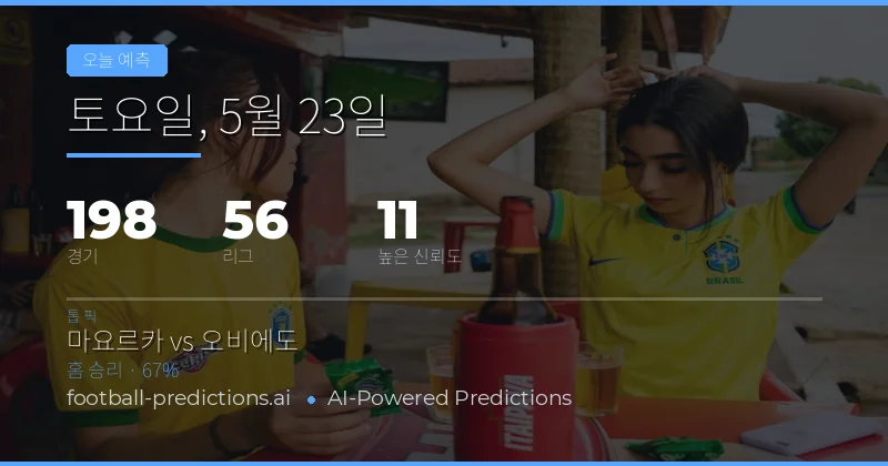 오늘의 축구 경기 전망과 핵심 통계 분석