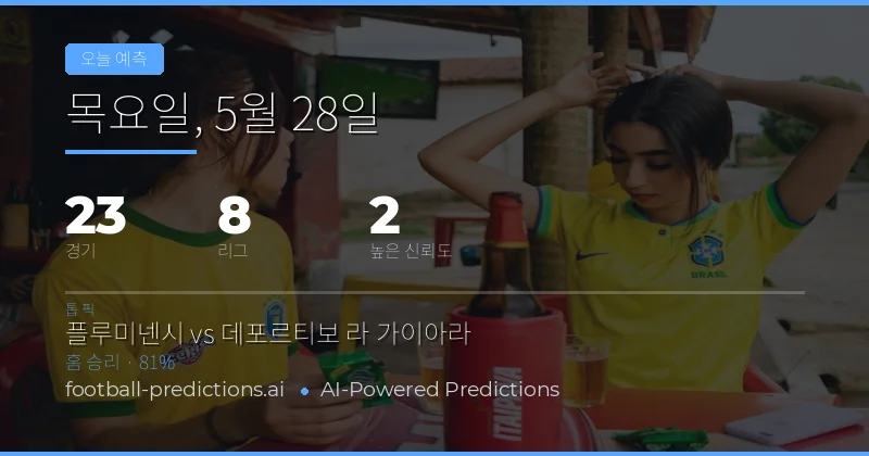 오늘의 축구 경기 분석 및 전망