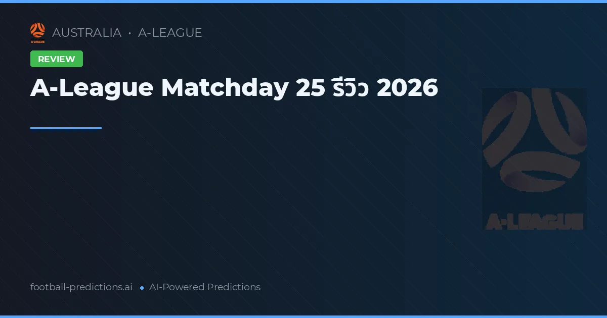 A-League Matchday 25 รีวิว 2026