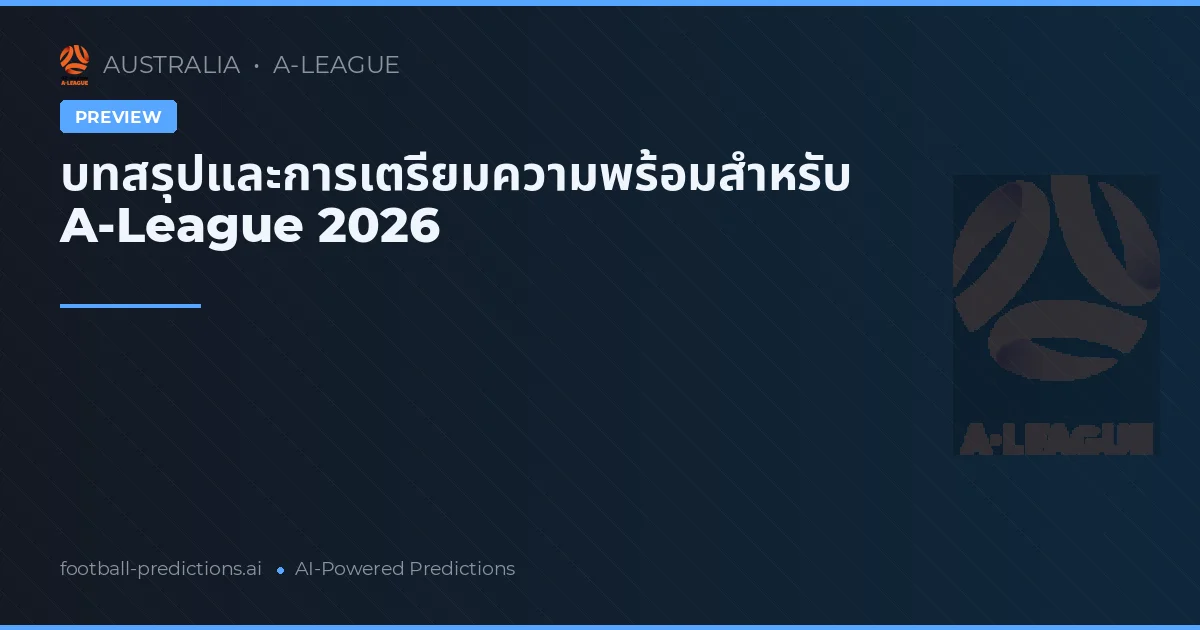 บทสรุปและการเตรียมความพร้อมสำหรับ A-League 2026