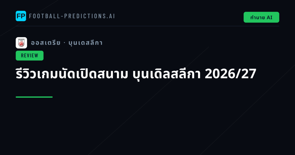 รีวิวเกมนัดเปิดสนาม บุนเดิลสลีกา 2026/27