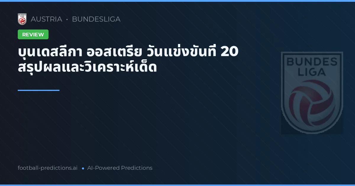 บุนเดสลีกา ออสเตรีย วันแข่งขันที่ 20 สรุปผลและวิเคราะห์เด็ด