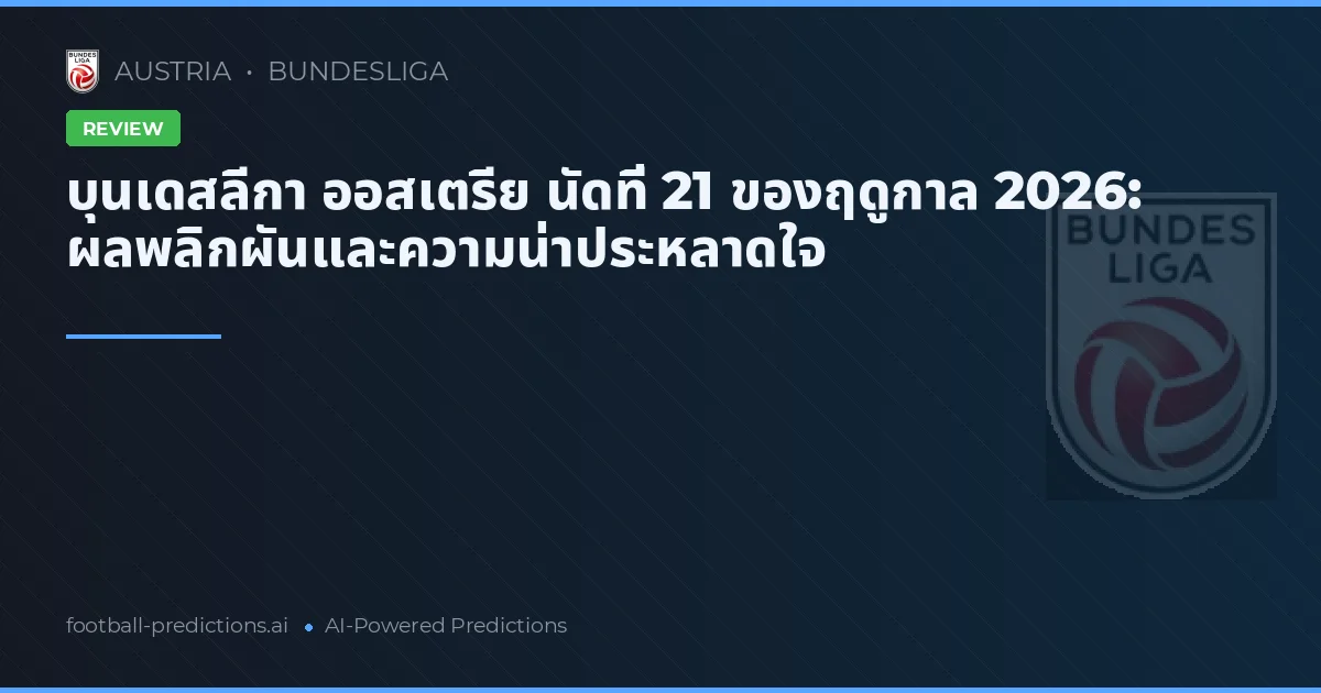 บุนเดสลีกา ออสเตรีย นัดที่ 21 ของฤดูกาล 2026: ผลพลิกผันและความน่าประหลาดใจ