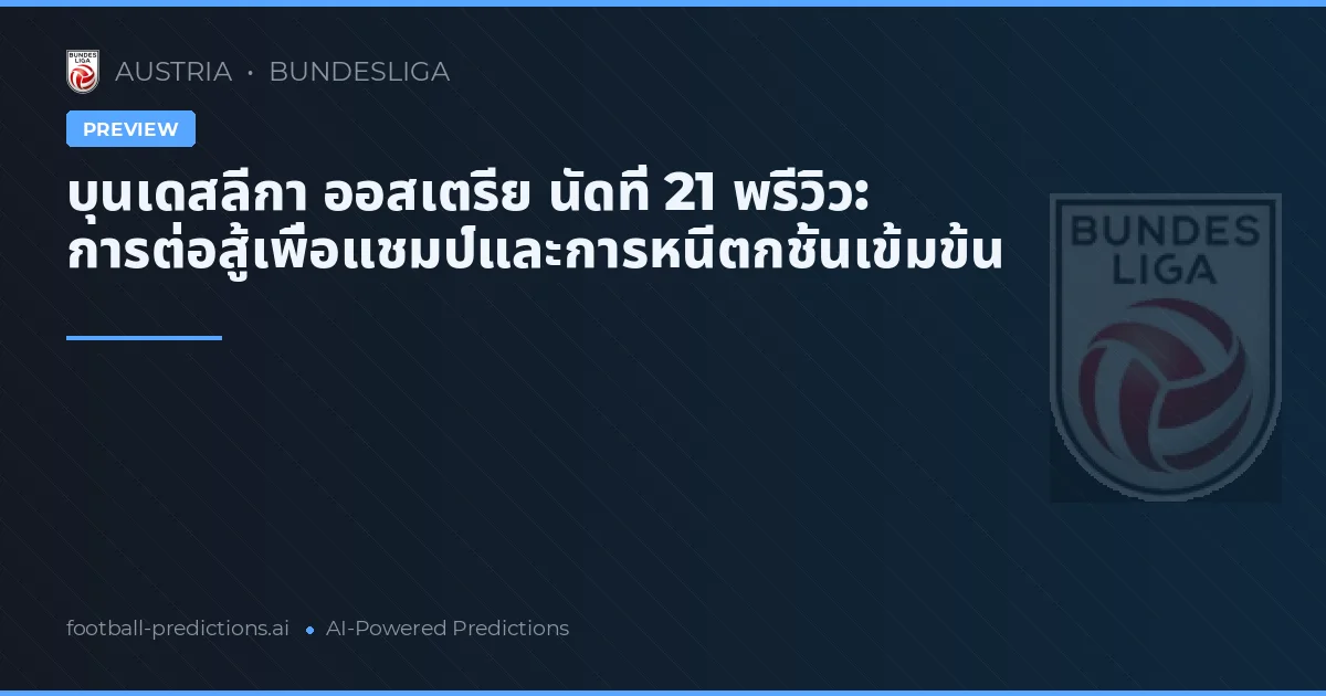 บุนเดสลีกา ออสเตรีย นัดที่ 21 พรีวิว: การต่อสู้เพื่อแชมป์และการหนีตกชั้นเข้มข้น