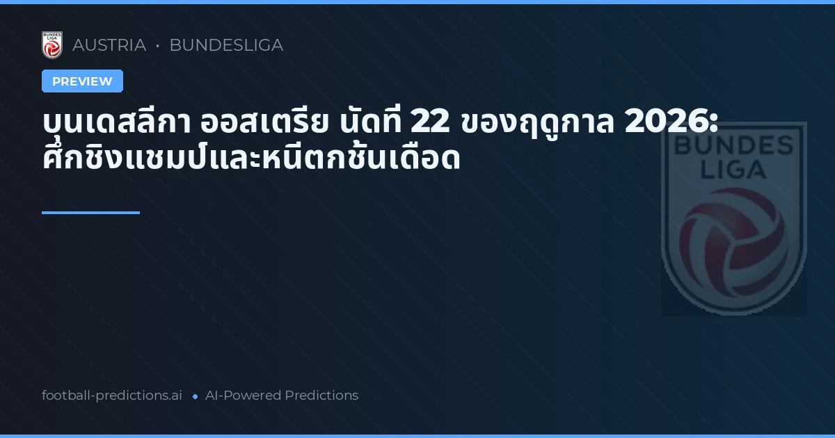 บุนเดสลีกา ออสเตรีย นัดที่ 22 ของฤดูกาล 2026: ศึกชิงแชมป์และหนีตกชั้นเดือด