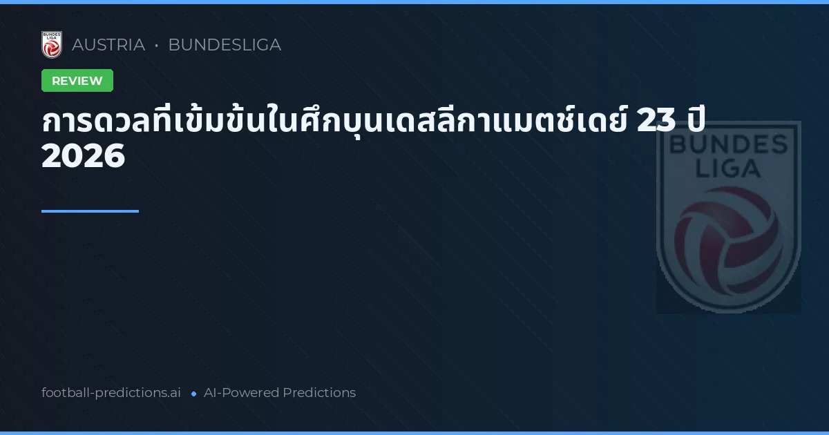 การดวลที่เข้มข้นในศึกบุนเดสลีกาแมตช์เดย์ 23 ปี 2026