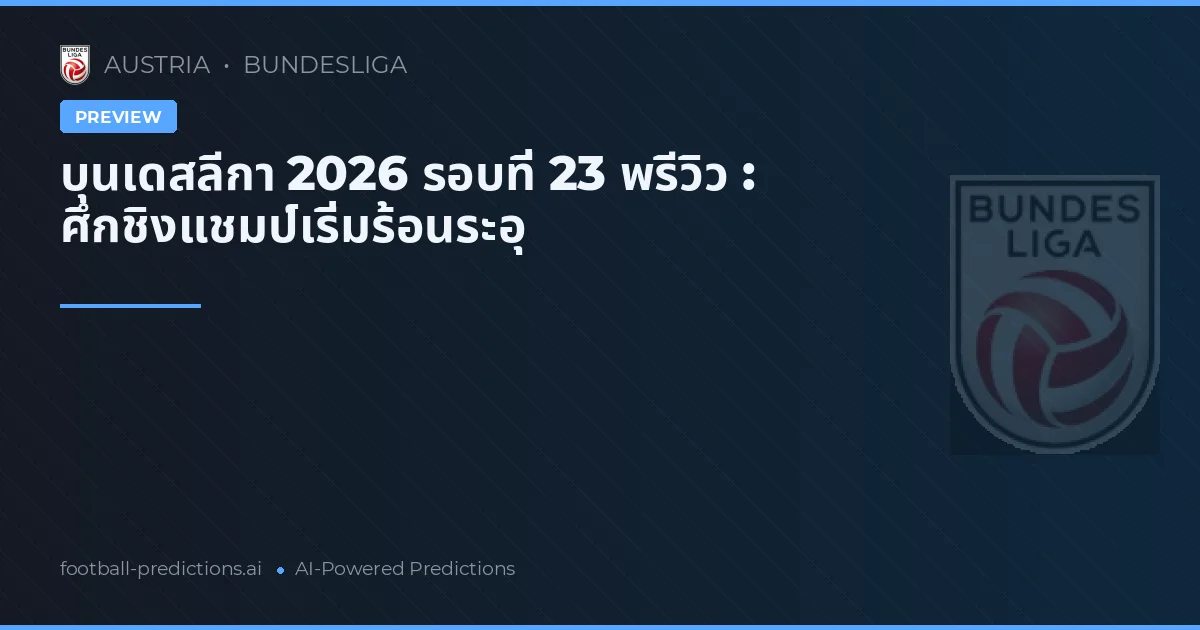 บุนเดสลีกา 2026 รอบที่ 23 พรีวิว : ศึกชิงแชมป์เริ่มร้อนระอุ