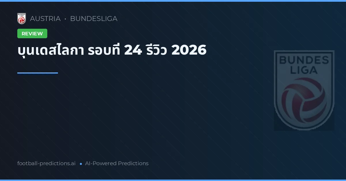บุนเดสไลกา รอบที่ 24 รีวิว 2026