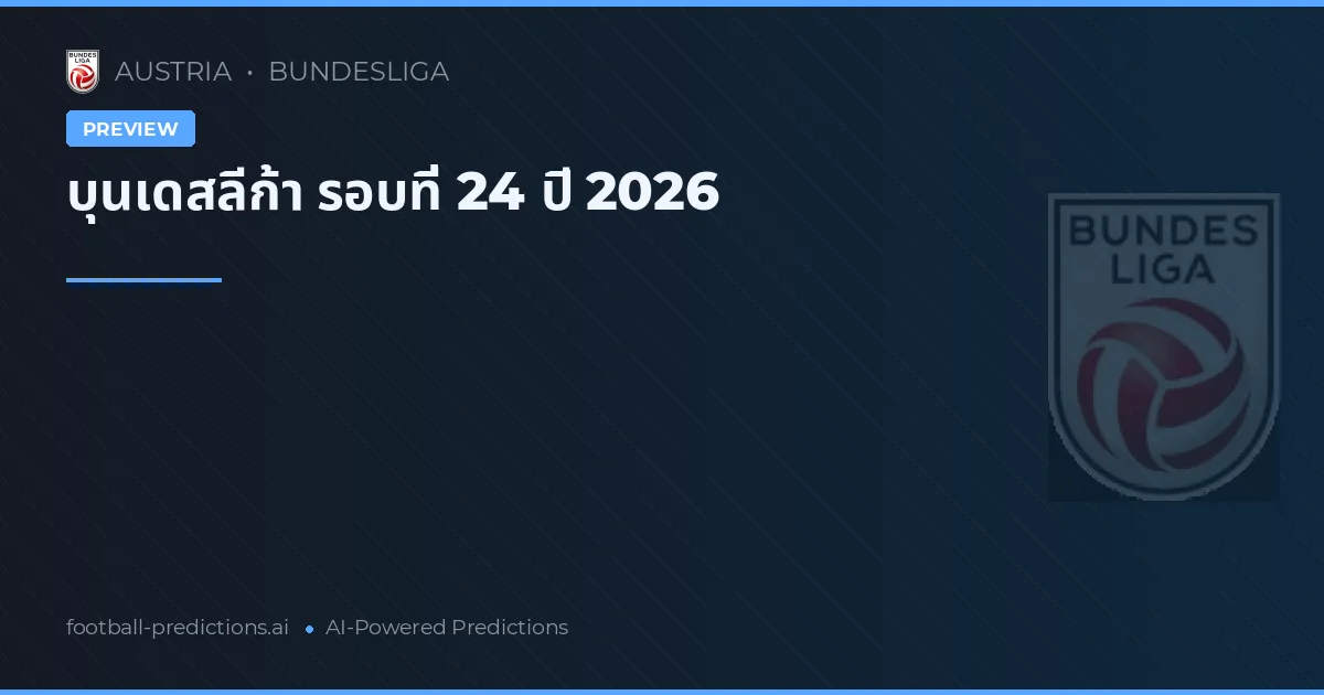 บุนเดสลีก้า รอบที่ 24 ปี 2026
