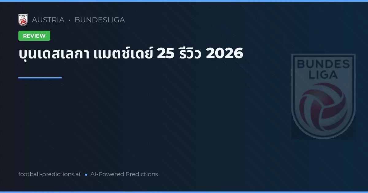 บุนเดสเลกา แมตช์เดย์ 25 รีวิว 2026