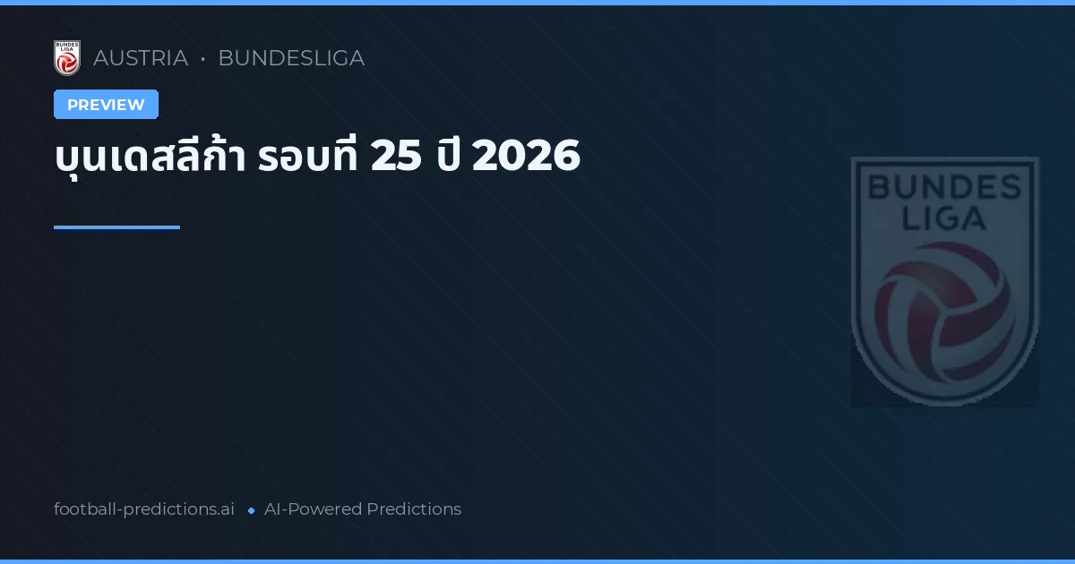 บุนเดสลีก้า รอบที่ 25 ปี 2026