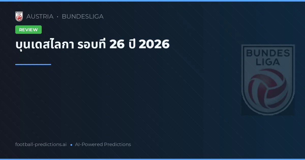 บุนเดสไลกา รอบที่ 26 ปี 2026