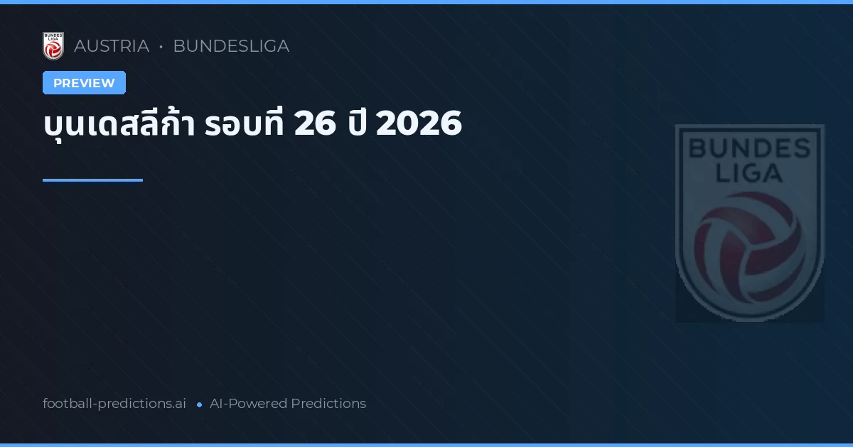 บุนเดสลีก้า รอบที่ 26 ปี 2026