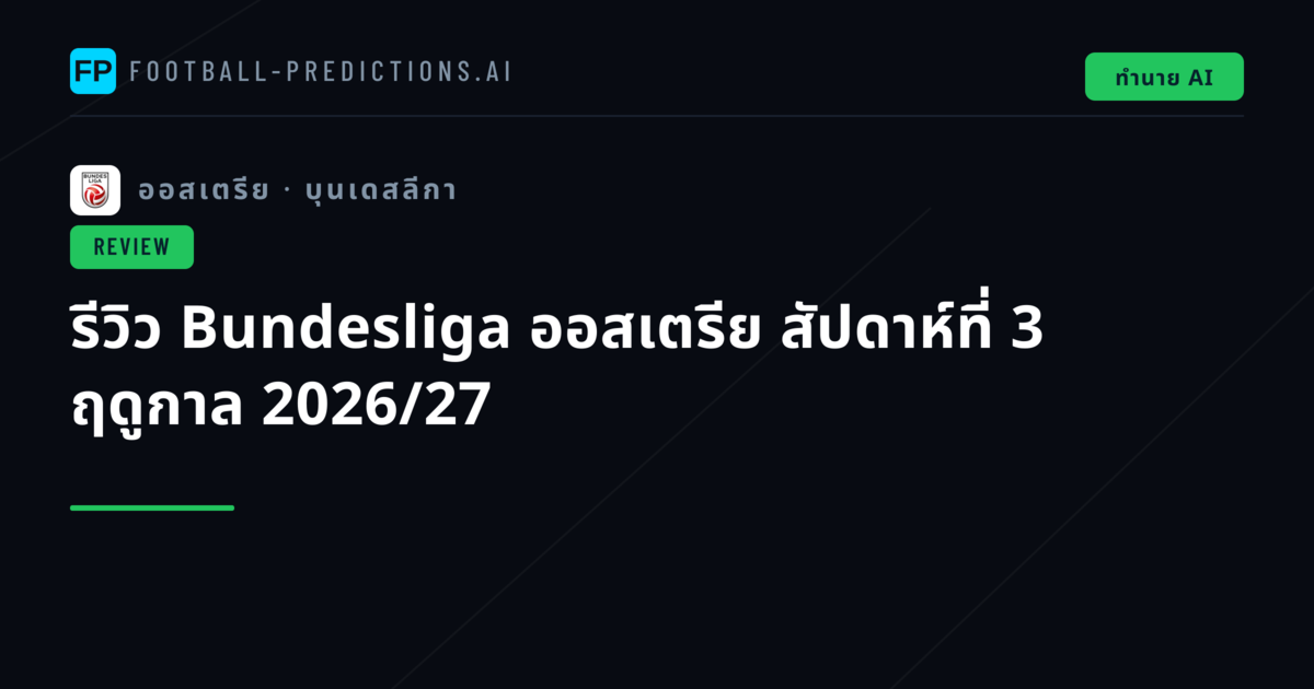 รีวิว Bundesliga ออสเตรีย สัปดาห์ที่ 3 ฤดูกาล 2026/27