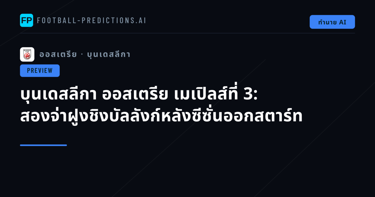 บุนเดสลีกา ออสเตรีย เมเปิลส์ที่ 3: สองจ่าฝูงชิงบัลลังก์หลังซีซั่นออกสตาร์ท