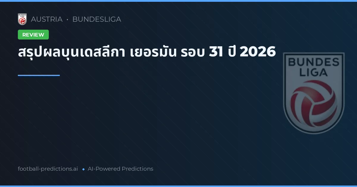 สรุปผลบุนเดสลีกา เยอรมัน รอบ 31 ปี 2026