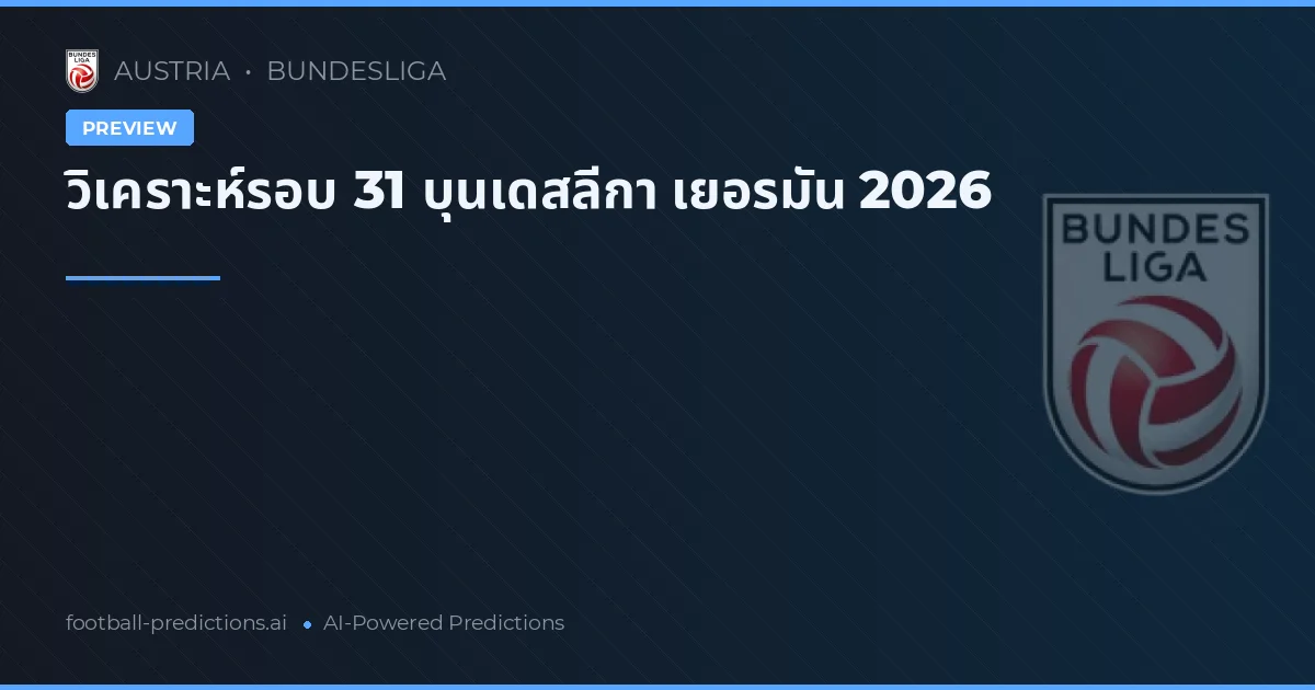 วิเคราะห์รอบ 31 บุนเดสลีกา เยอรมัน 2026