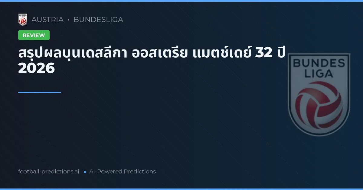 สรุปผลบุนเดสลีกา ออสเตรีย แมตช์เดย์ 32 ปี 2026