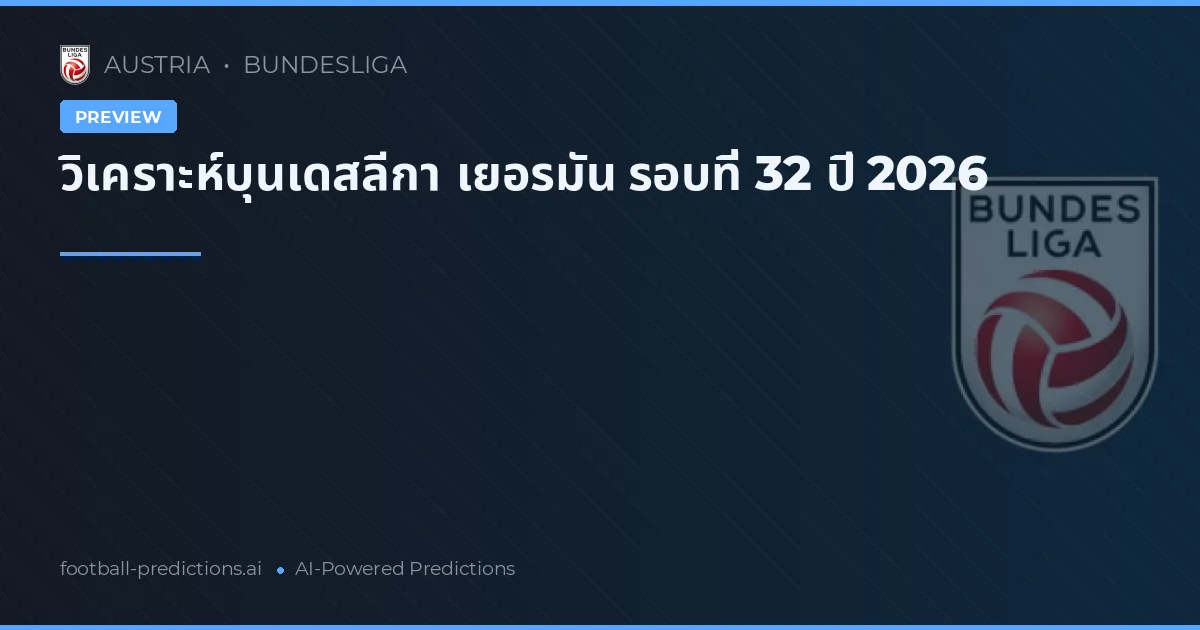 วิเคราะห์บุนเดสลีกา เยอรมัน รอบที่ 32 ปี 2026